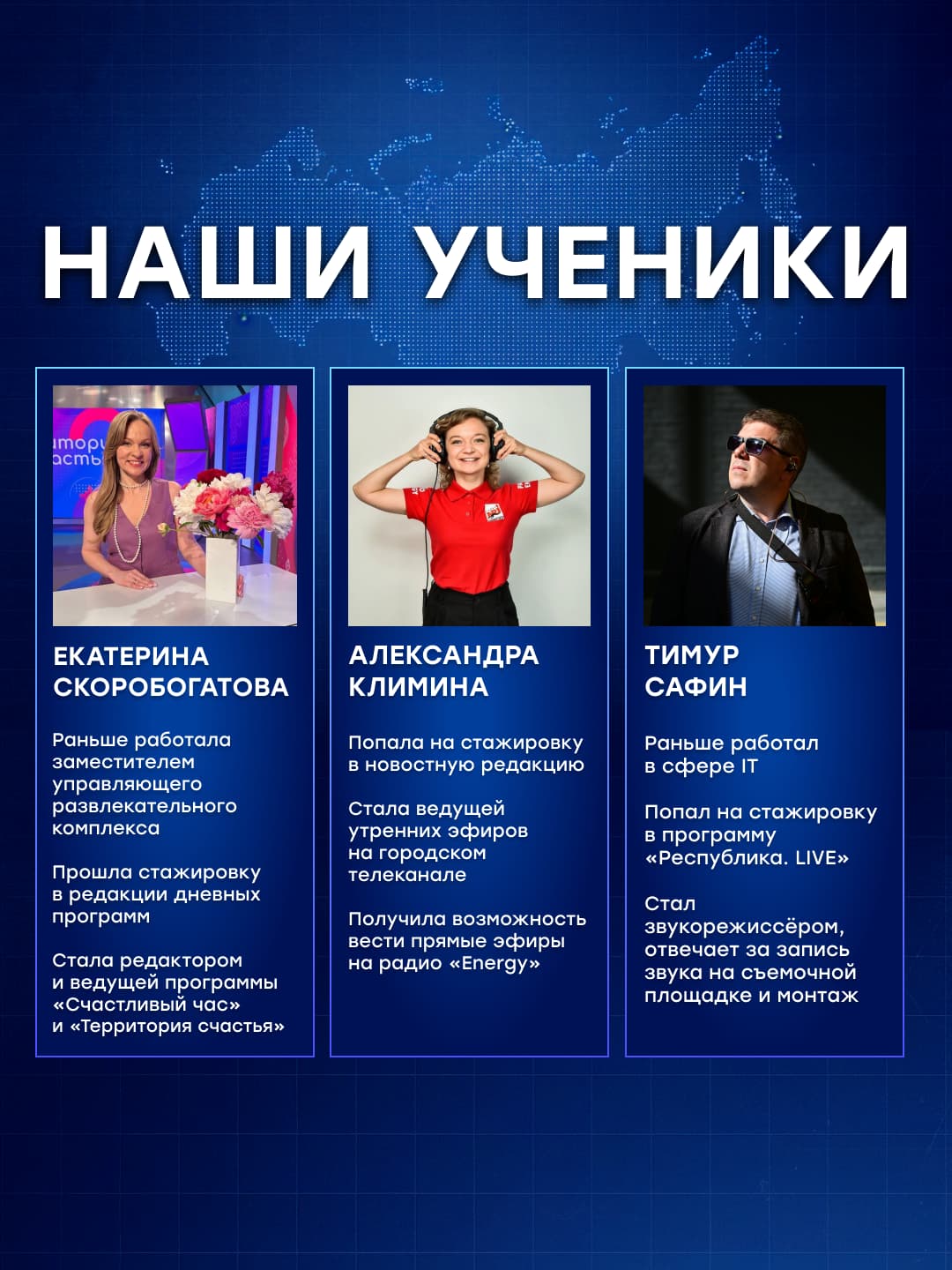 Наши ученики медиашколы БСТ