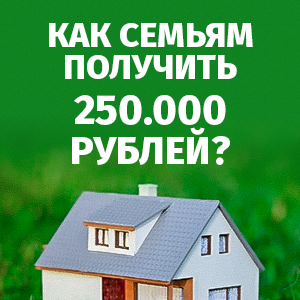 Как получить 250 тысяч вместо земельного участка многодетным семьям в Башкирии